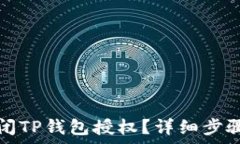   怎样安全关闭TP钱包授权？详细步骤与注意事项