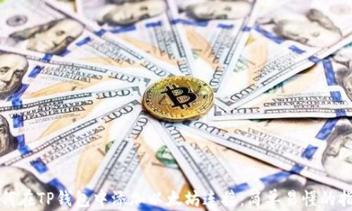 
如何在TP钱包中添加以太坊连接：简单易懂的指南