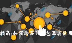 全面指南：如何购买TP钱包及其使用技巧