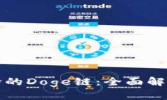 TP钱包中支持的Doge链：全面解析与使用指南