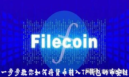一步步教你如何将货币转入TP钱包的币安链