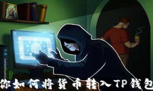 
一步步教你如何将货币转入TP钱包的币安链