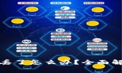 tp钱包密钥丢了怎么办？全面解决方案解析