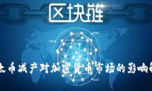 以太币减产对加密货币市场的影响解析