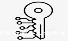 如何通过TP钱包进行充值的详细视频教程