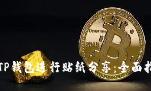 如何利用TP钱包进行贴纸分享：全面指南与技巧