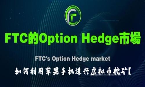 如何利用苹果手机进行虚拟币挖矿？