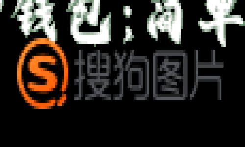 如何随便创建TP钱包：简单步骤与注意事项