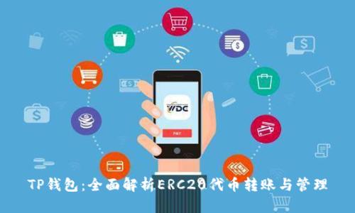 TP钱包：全面解析ERC20代币转账与管理