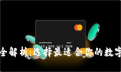 加密货币钱包全解析：选择最适合你的数字资产