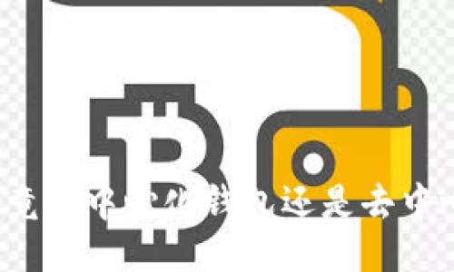 TP钱包究竟是中心化钱包还是去中心化钱包?