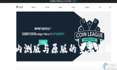 TP钱包内测版与原版的主要区别解析
