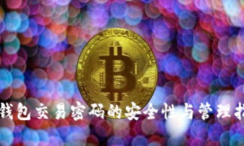 TP钱包交易密码的安全性与管理指南