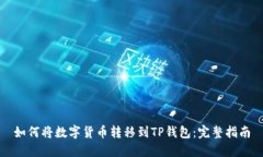 如何将数字货币转移到TP钱包：完整指南