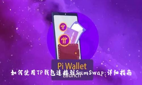 如何使用TP钱包连接到SumSwap：详细指南
