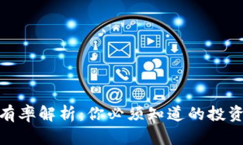 加密货币持有率解析：你必须知道的投资机会与风险