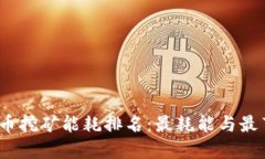 2023年加密货币挖矿能耗排名：最耗能与最节能的