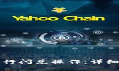 如何在TP钱包进行闪兑操作：详细步骤与实用技巧