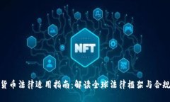 加密货币法律适用指南：解读全球法律框架与合