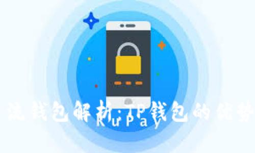 币圈三大主流钱包解析：TP钱包的优势与选择指南