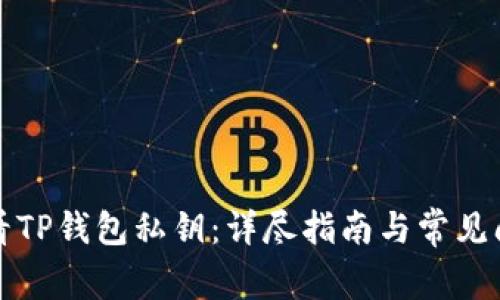 如何查看TP钱包私钥：详尽指南与常见问题解答