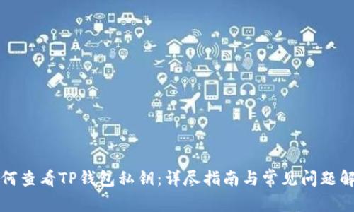 如何查看TP钱包私钥：详尽指南与常见问题解答