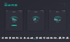 加密货币缩量短线交易攻略：掌握市场脉动，赢
