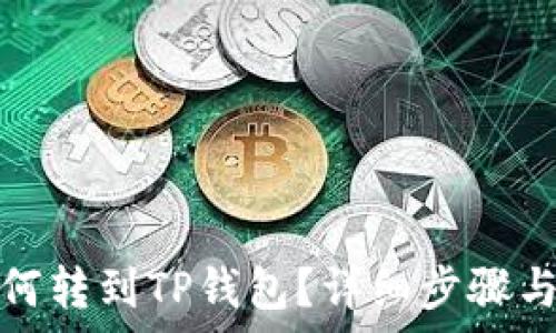  
波场币如何转到TP钱包？详细步骤与注意事项