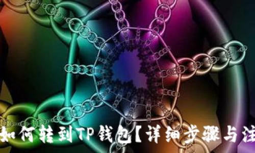  
波场币如何转到TP钱包？详细步骤与注意事项