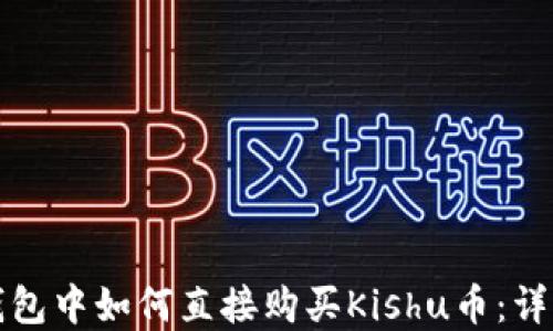 
在TP钱包中如何直接购买Kishu币：详细指南
