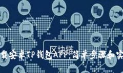 如何下载安卓TP钱包APP：简单步骤和实用技巧