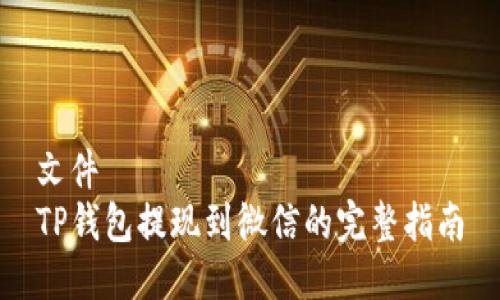 文件
TP钱包提现到微信的完整指南