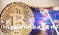 文件TP钱包提现到微信的完整指南