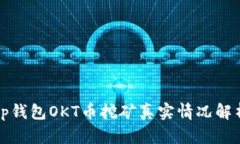 tp钱包OKT币挖矿真实情况解析