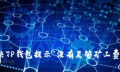 如何解决TP钱包提示“没有足够矿工费”的问题