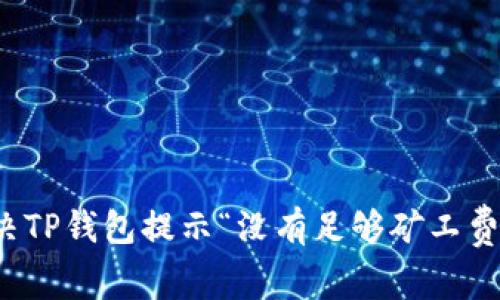 如何解决TP钱包提示“没有足够矿工费”的问题