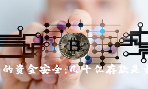 TP钱包的资金安全：几十亿存款是否正常？