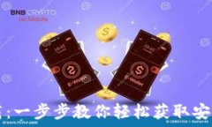   TP钱包下载：一步步教你轻松获取安全数字资产