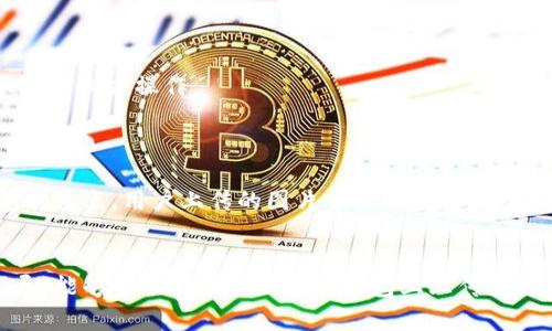 biao ti如何在TP钱包上挂载图片的详细指南/biao ti
TP钱包, 区块链, 数字资产, 图片上传/guanjianci

## 内容主体大纲

1. **引言**
   - TP钱包的背景介绍
   - 为何要在TP钱包中使用图片

2. **TP钱包基础知识**
   - 什么是TP钱包？
   - TP钱包的功能与特点

3. **如何在TP钱包上上传图片**
   - 步骤一：创建TP钱包账户
   - 步骤二：准备待上传的图片
   - 步骤三：登录TP钱包并找到上传功能
   - 步骤四：上传图片的具体步骤
   - 步骤五：保存并确认

4. **图片上传的注意事项**
   - 图片格式要求
   - 图片大小限制
   - 图片内容的合规性

5. **常见问题解答**
   - 如何解决上传失败的问题？
   - 找不到上传功能怎么办？
   - 是否支持批量上传图片？
   - 如何管理已上传的图片？
   - 上传后的图片如何编辑或删除？
   - 成本和安全性问题

6. **结论**
   - 图片上传对TP钱包用户的意义
   - 鼓励用户尝试使用图片的经验分享

---

## 正文内容

### 引言
随着区块链技术的发展，数字资产管理逐渐向多样化、个性化方向发展。在这样的大背景下，TP钱包作为主流的数字资产钱包之一，除了提供基础的资产管理功能外，也开始支持用户上传图片，增添了钱包的个性化功能。那么，如何在TP钱包上上传图片呢？本文将详细介绍这一过程，并回答一些用户在使用过程中可能遇到的问题。

### TP钱包基础知识
TP钱包是一个安全、轻量级的区块链钱包，广泛用于管理各种数字资产。它支持多条区块链网络，允许用户存储、转账和交易不同种类的加密货币。同时，TP钱包也拥有社区互动的功能，使得用户可以分享信息。TP钱包的设计强调用户体验，简单易用，使得无论是新手还是老手都可以轻松上手。

### 如何在TP钱包上上传图片

#### 步骤一：创建TP钱包账户
如果你还没有TP钱包账户，首先需要下载TP钱包的应用程序并进行创建账户的流程。根据应用内提示，设置安全密码，并确保备份私钥和助记词。一旦创建成功，你就可以登录钱包。

#### 步骤二：准备待上传的图片
在上传图片之前，确保选择的图片符合TP钱包的格式要求。一般支持常见的图片格式，如JPEG、PNG等。同时，考虑到上传的速度和存储成本，建议选择较小尺寸的图片。

#### 步骤三：登录TP钱包并找到上传功能
使用你创建的账户和密码登录TP钱包。在主界面寻找图片上传的选项，通常这个功能是在“资产”或“个人中心”中。点击进入后，你将看到相关的上传功能。

#### 步骤四：上传图片的具体步骤
找到上传功能后，点击“上传图片”按钮，选择本地文件进行上传。系统会提示你确认上传的图片信息，确保无误后，点击确认上传。

#### 步骤五：保存并确认
上传成功后，记得保存更改。进入“我的图片”栏目，可以查看已上传的图片。

### 图片上传的注意事项

#### 图片格式要求
TP钱包通常支持JPEG、PNG和GIF等通用的图片格式。为避免格式不兼容的问题，务必确认上传的文件类型。

#### 图片大小限制
一般而言，TP钱包对图片的大小有一定限制，通常在2MB至5MB之间，具体的限制可以在上传界面查看。若选择的文件超出限制，请对其进行压缩。

#### 图片内容的合规性
上传的图片内容务必遵循相关法律法规，不得含有任何违法、低俗或侵权的图片。如果上传了不合规的内容，账户可能会面临封禁风险。

### 常见问题解答

#### 如何解决上传失败的问题？
解决上传失败的问题
上传图片可能会遇到失败的情况，常见的原因有几种。首先，检查网络连接是否稳定；其次，确认上传的图片是否超过了格式和大小的限制；最后，查看TP钱包的服务器状态。如果问题依然存在，可以尝试重新启动应用或联系TP钱包的客服获取支持。

#### 找不到上传功能怎么办？
找不到上传功能的解决方案
如果在TP钱包界面找不到上传功能，可以尝试更新应用程序或重新安装。确认软件版本是否为最新版本，如仍未找到相关功能，建议查阅官方帮助文档或社区论坛。

#### 是否支持批量上传图片？
TP钱包的批量上传功能
TP钱包目前提供的上传方式一般是单图上传，批量上传功能可能不被支持。您可以逐一上传图片，以确保每张图片的有效性和合规性。未来版本可能会添加批量上传的功能，建议关注TP钱包的更新日志。

#### 如何管理已上传的图片？
管理已上传图片的方法
在TP钱包中，用户可以在个人中心找到已上传的图片。通过该功能，可以随时查看、删除或者编辑这些图片。管理功能的界面简单明了，用户可以轻松找到所需操作。

#### 上传后的图片如何编辑或删除？
编辑或删除上传图片的步骤
要编辑或删除已上传的图片，用户需要进入个人中心，找到相关的图片管理选项。在每张图片旁边一般有“编辑”或“删除”按钮，点击后按照提示进行相应操作。

#### 成本和安全性问题
关于成本与安全性的探讨
上传图片本身可能不会产生直接的费用，但如果存储的图片数量较多，可能需要支付一定的存储费用。同时，保护用户隐私和数据安全是TP钱包的重点，用户上传的图片会被加密存储，确保安全。

### 结论
总之，TP钱包的图片上传功能为用户提供了更丰富的个性化体验，让用户可以通过图片更好地记录和管理他们的数字资产。希望通过本文的指导，能够帮助你顺利地在TP钱包上上传图片，并解答你可能会遇到的各种问题。无论是在日常管理资金，还是与朋友分享，使用TP钱包都会让你的数字资产管理变得更为便捷和趣味十足。