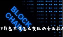 TP钱包里钱怎么变现的全面指南