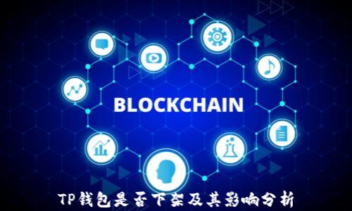 
TP钱包是否下架及其影响分析