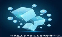 TP钱包是否下架及其影响分析