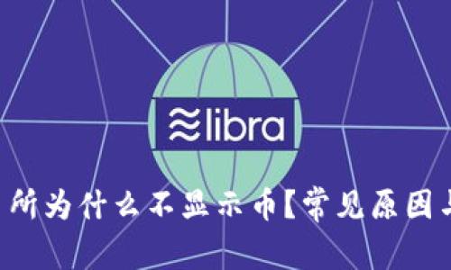 TP钱包交易所为什么不显示币？常见原因与解决办法!