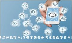 苹果虚拟数字币：了解苹果将如何重塑数字货币