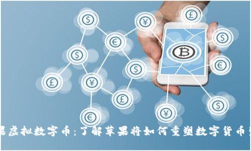 苹果虚拟数字币：了解苹果将如何重塑数字货币生态