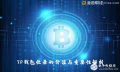 TP钱包收录的价值与重要性解析