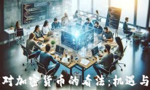 
国家对加密货币的看法：机遇与挑战