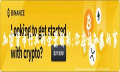 加密货币行业的全景解析：你应该知道的事