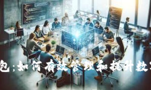  探索TP钱包：如何有效管理和提升数字资产增值