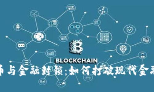 加密货币与金融封锁:如何打破现代金融的束缚